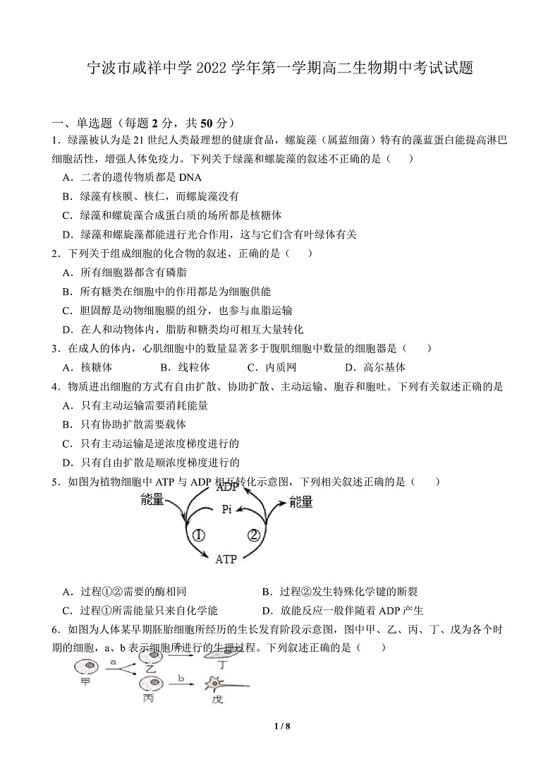 浙江省宁波市咸祥中学2022-2023学年高二上学期期中检测生物试题Word版第1页