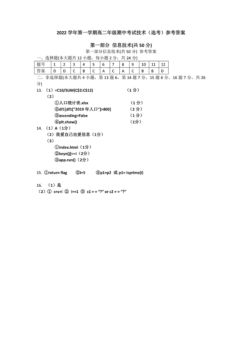 浙江省北仑中学2022-2023学年高二上学期期中检测技术（选考）答案第1页