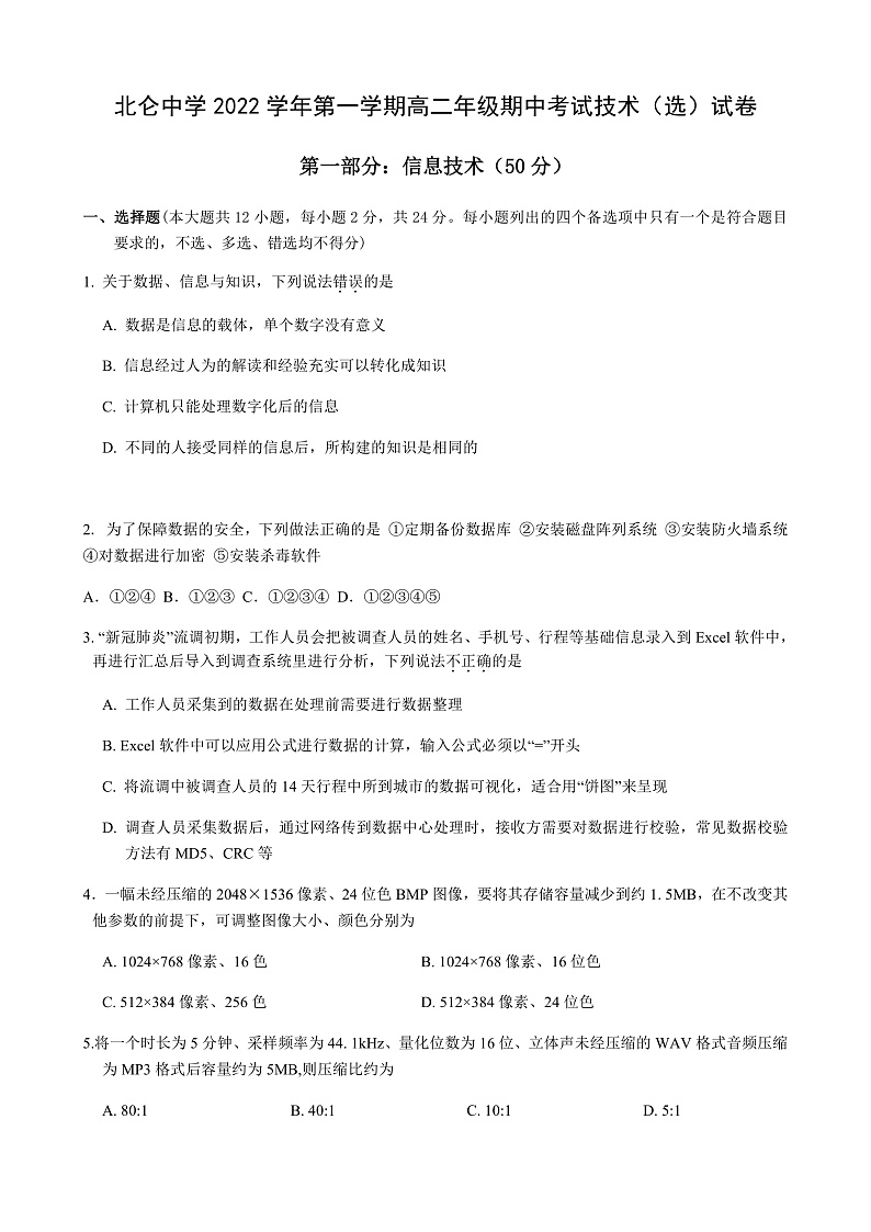 浙江省北仑中学2022-2023学年高二上学期期中检测技术（选考）试卷第1页