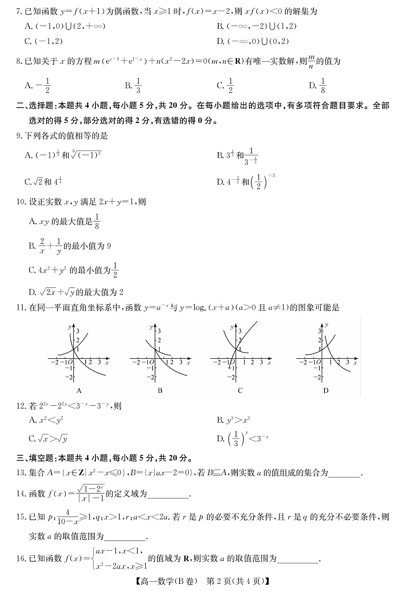 2023河南省学校联盟高一上学期期中联考试题数学（B卷）PDF版含答案（可编辑）02