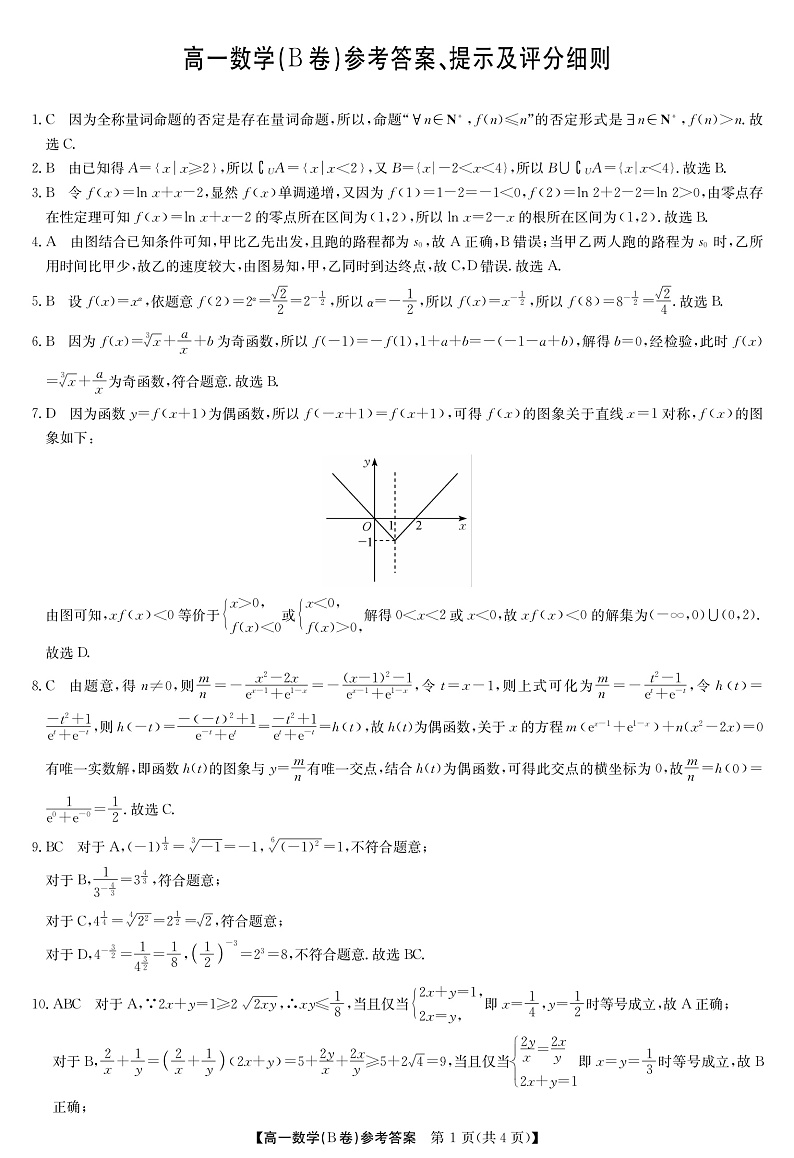 2023河南省学校联盟高一上学期期中联考试题数学（B卷）PDF版含答案（可编辑）01