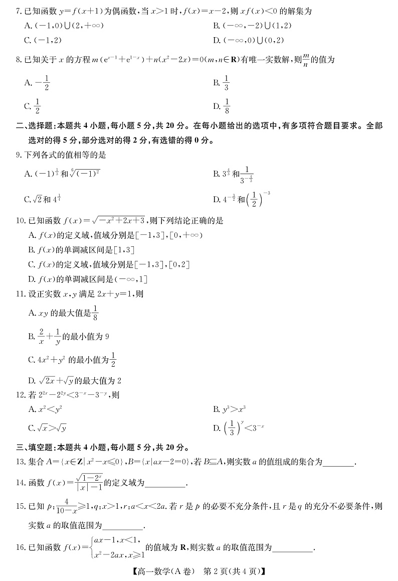2023河南省学校联盟高一上学期期中联考  数学A第2页