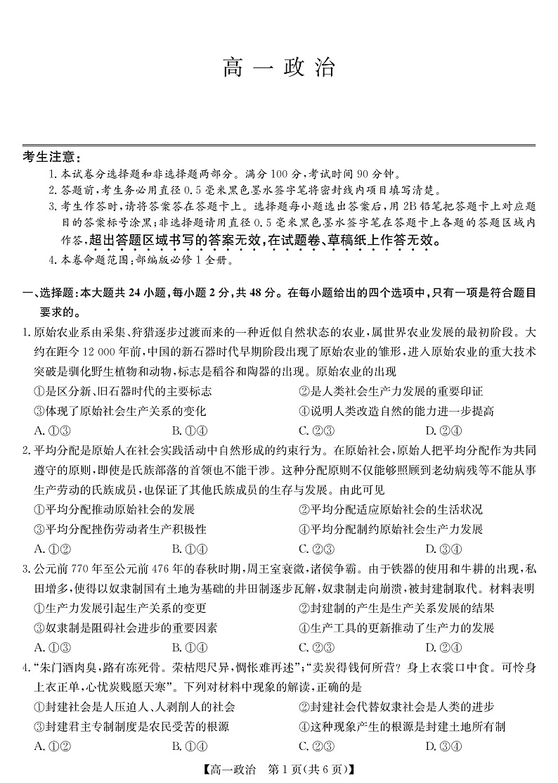 2023河南省学校联盟高一上学期期中联考  政治第1页