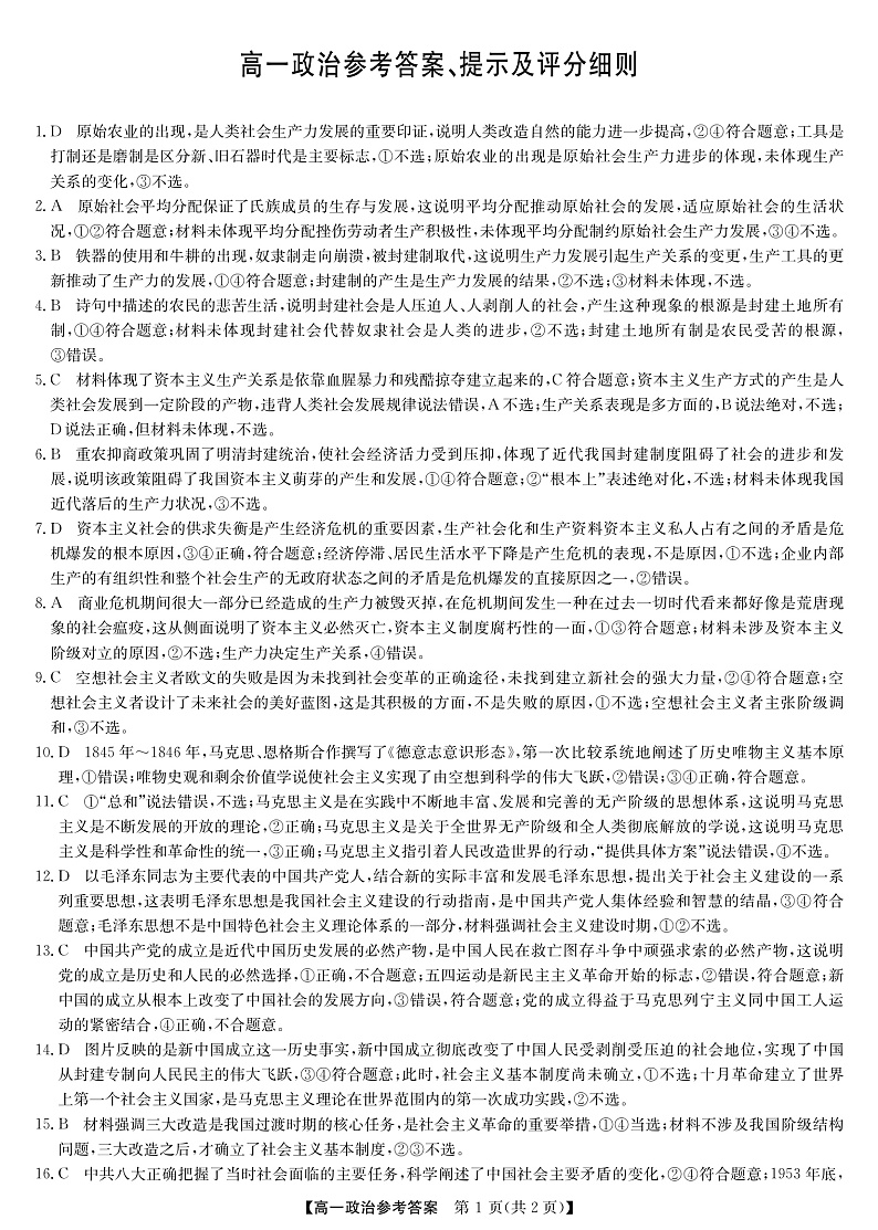 2023河南省学校联盟高一上学期期中联考  政治答案第1页