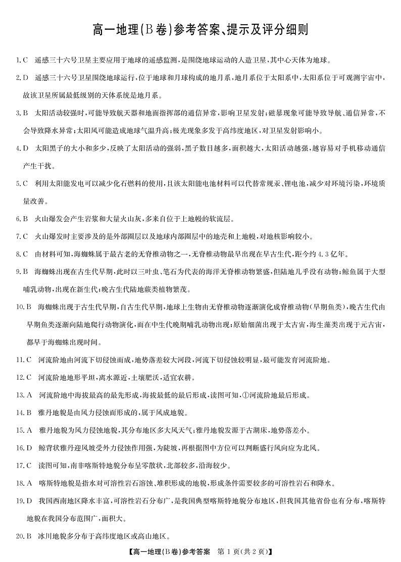 2023河南省学校联盟高一上学期期中联考  地理答案(B卷)第1页