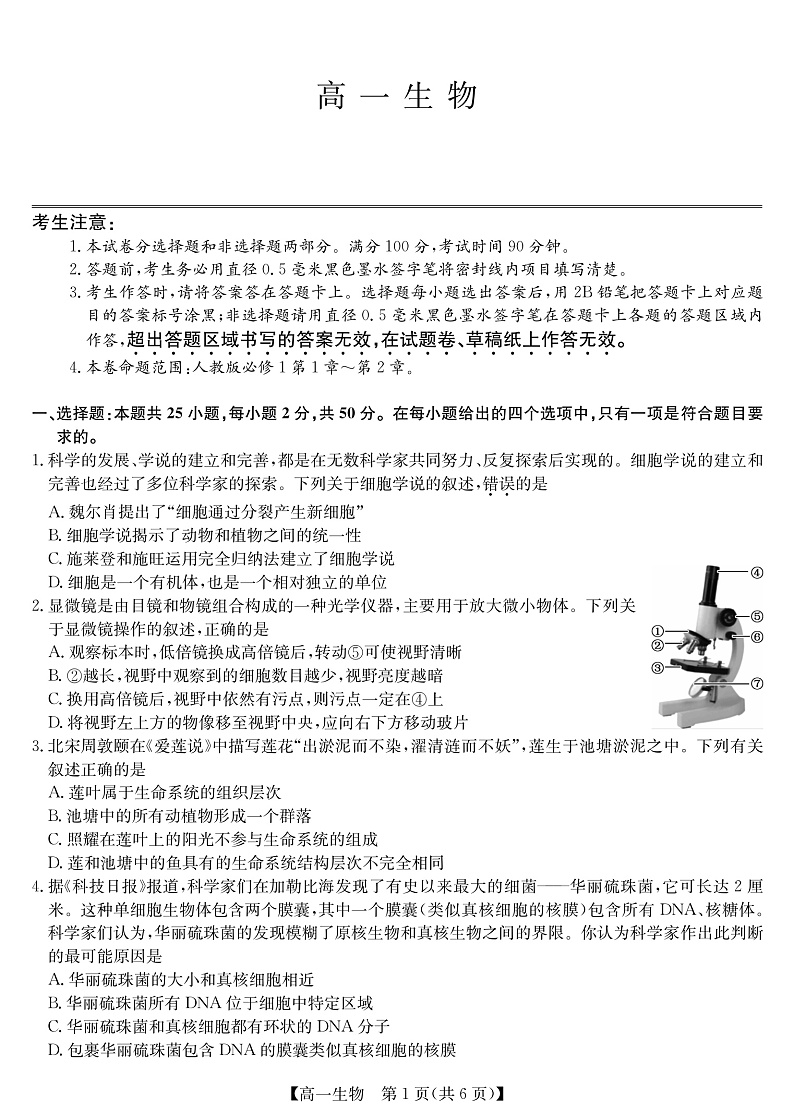 2023河南省学校联盟高一上学期期中联考  生物第1页