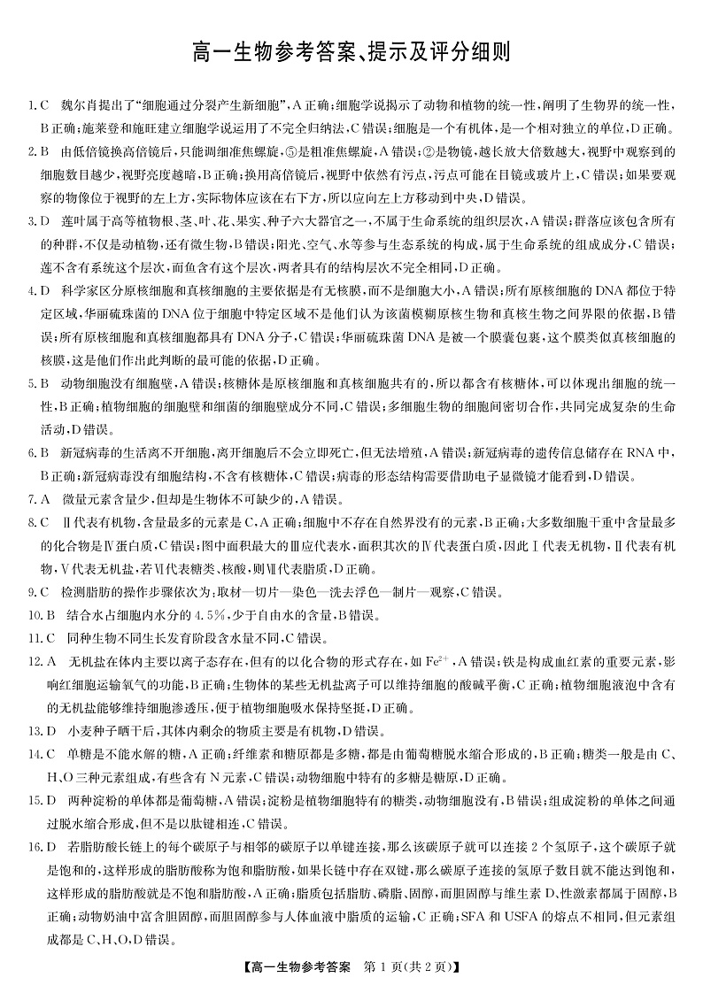 2023河南省学校联盟高一上学期期中联考  生物答案第1页