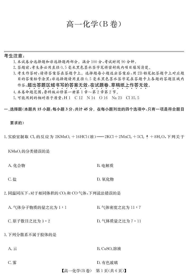 2023河南省学校联盟高一上学期期中联考试题化学（B卷）PDF版含答案（可编辑）01