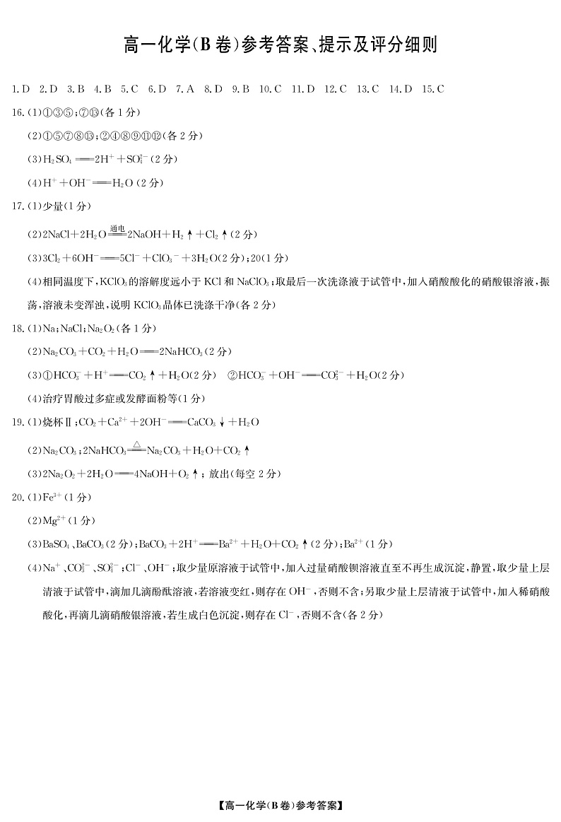 2023河南省学校联盟高一上学期期中联考试题化学（B卷）PDF版含答案（可编辑）01