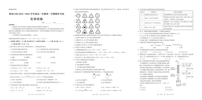河北省张家口市2022-2023学年高一上学期期中化学试卷第1页