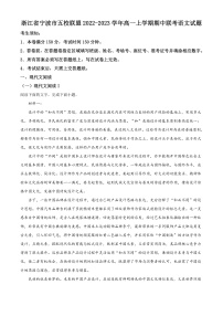 2023宁波五校联盟高一上学期期中联考语文试题含解析