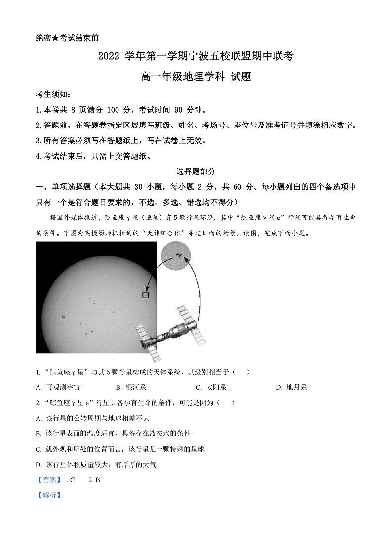 2023宁波五校联盟高一上学期期中联考地理试题含解析01