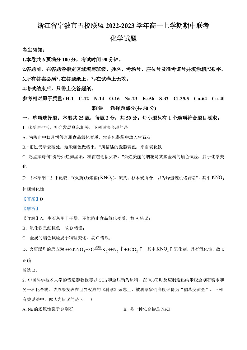 浙江省宁波市五校联盟2022-2023学年高一上学期期中联考化学试题  Word版含解析第1页