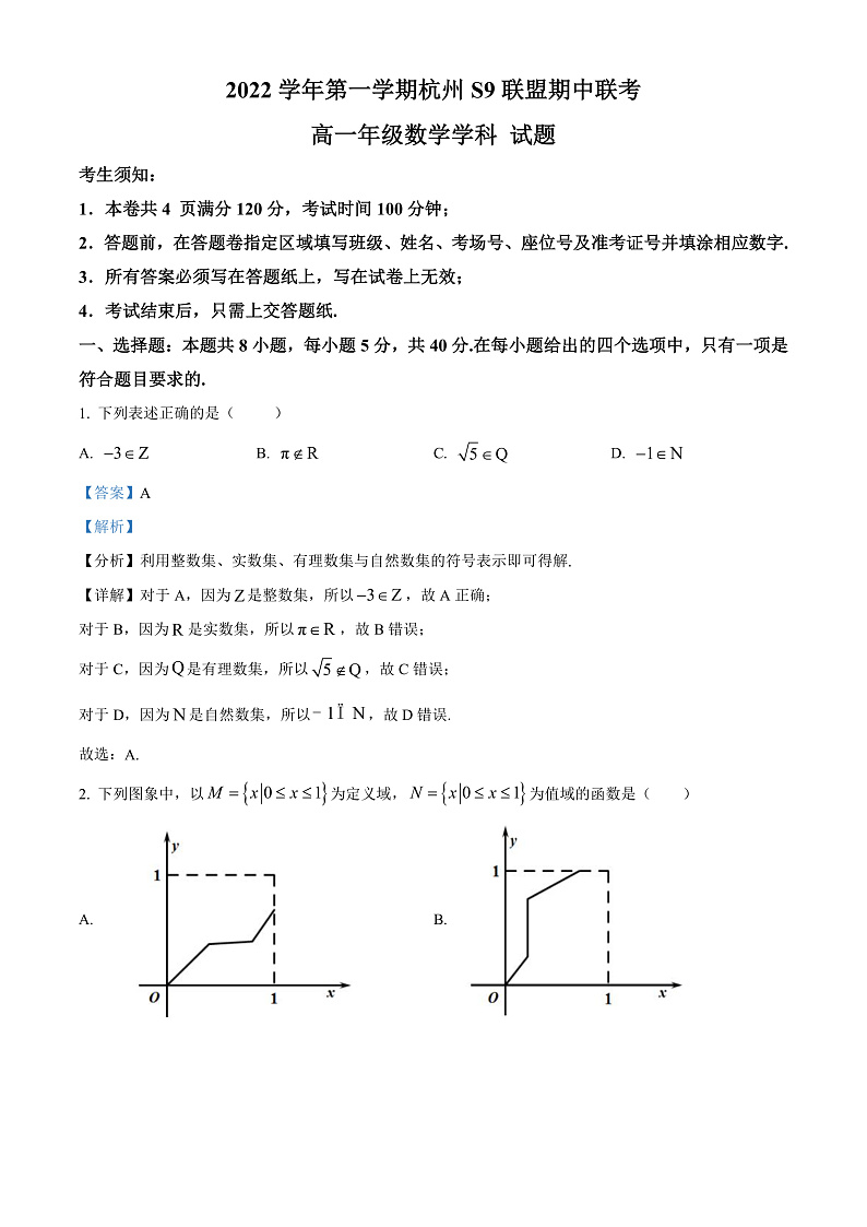 2023杭州S9联盟高一上学期期中数学试题含解析01