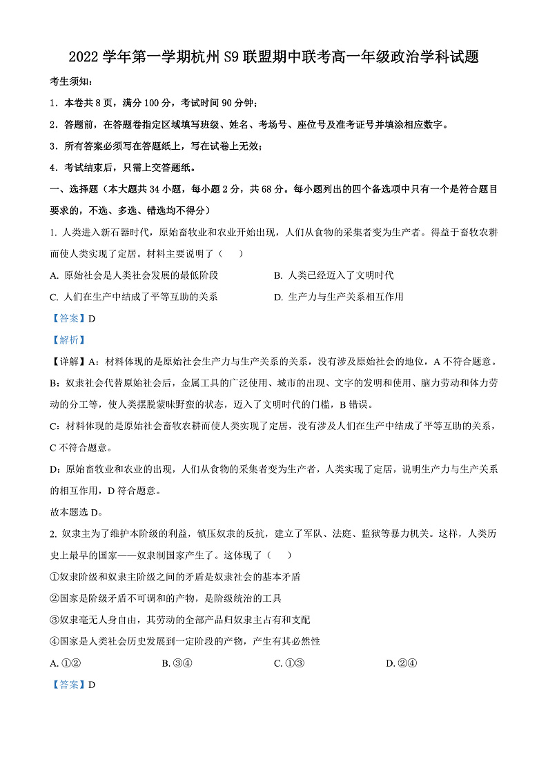2023杭州S9联盟高一上学期期中政治试题含解析01