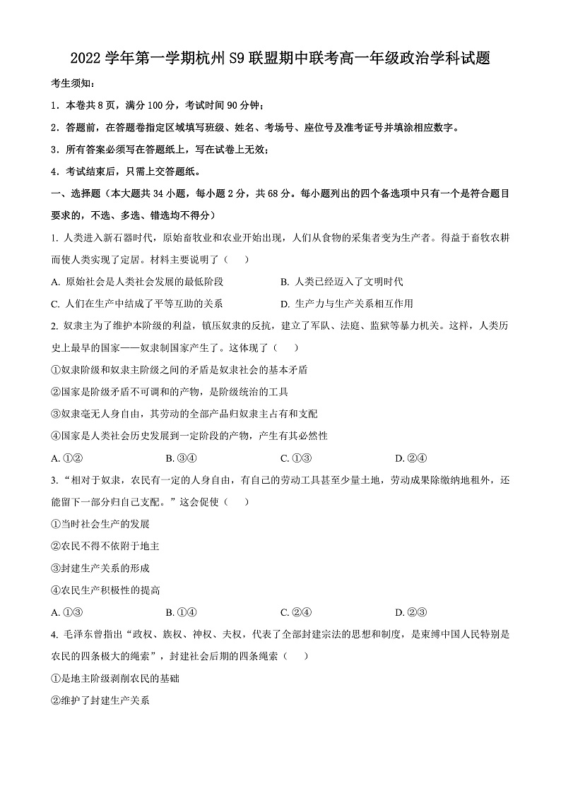 2023杭州S9联盟高一上学期期中政治试题含解析01