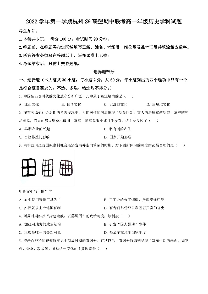 2023杭州S9联盟高一上学期期中历史试题含解析01