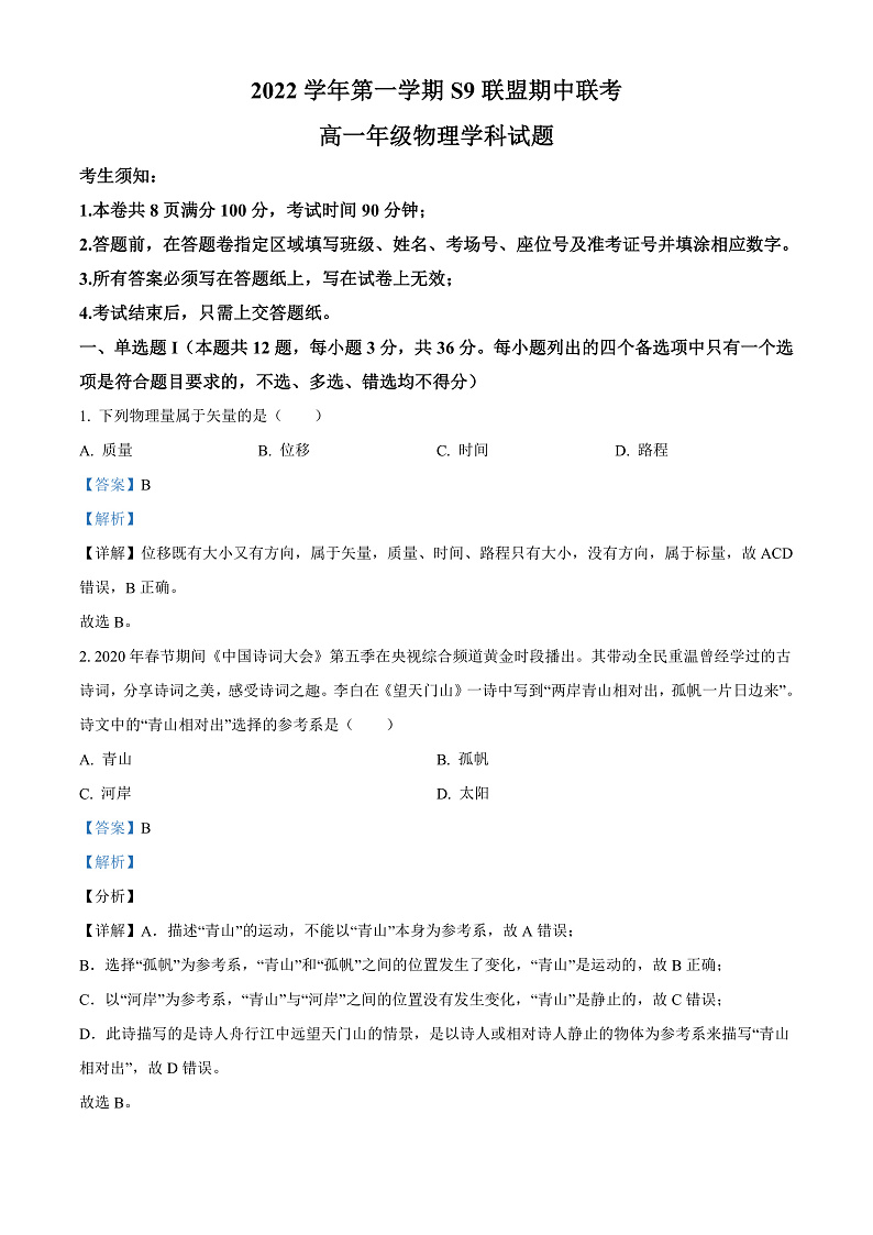 2023杭州S9联盟高一上学期期中物理试题含解析01