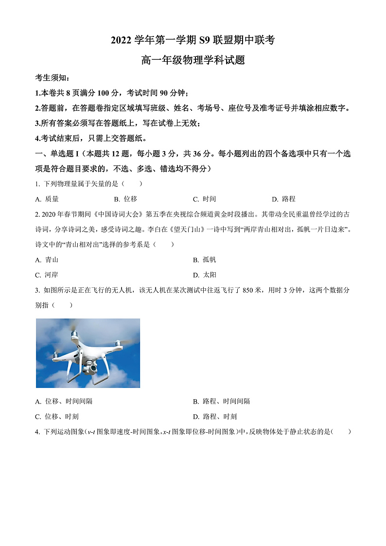 2023杭州S9联盟高一上学期期中物理试题含解析01