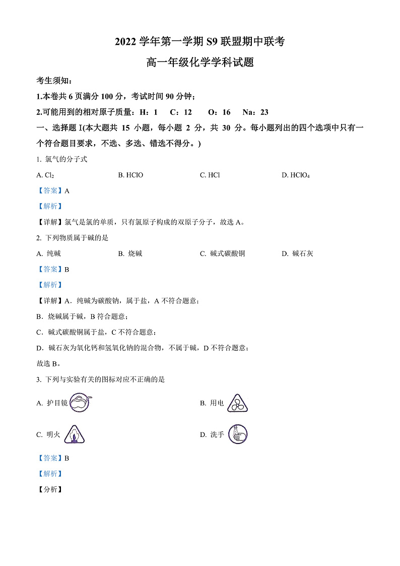 2023杭州S9联盟高一上学期期中化学试题含解析01