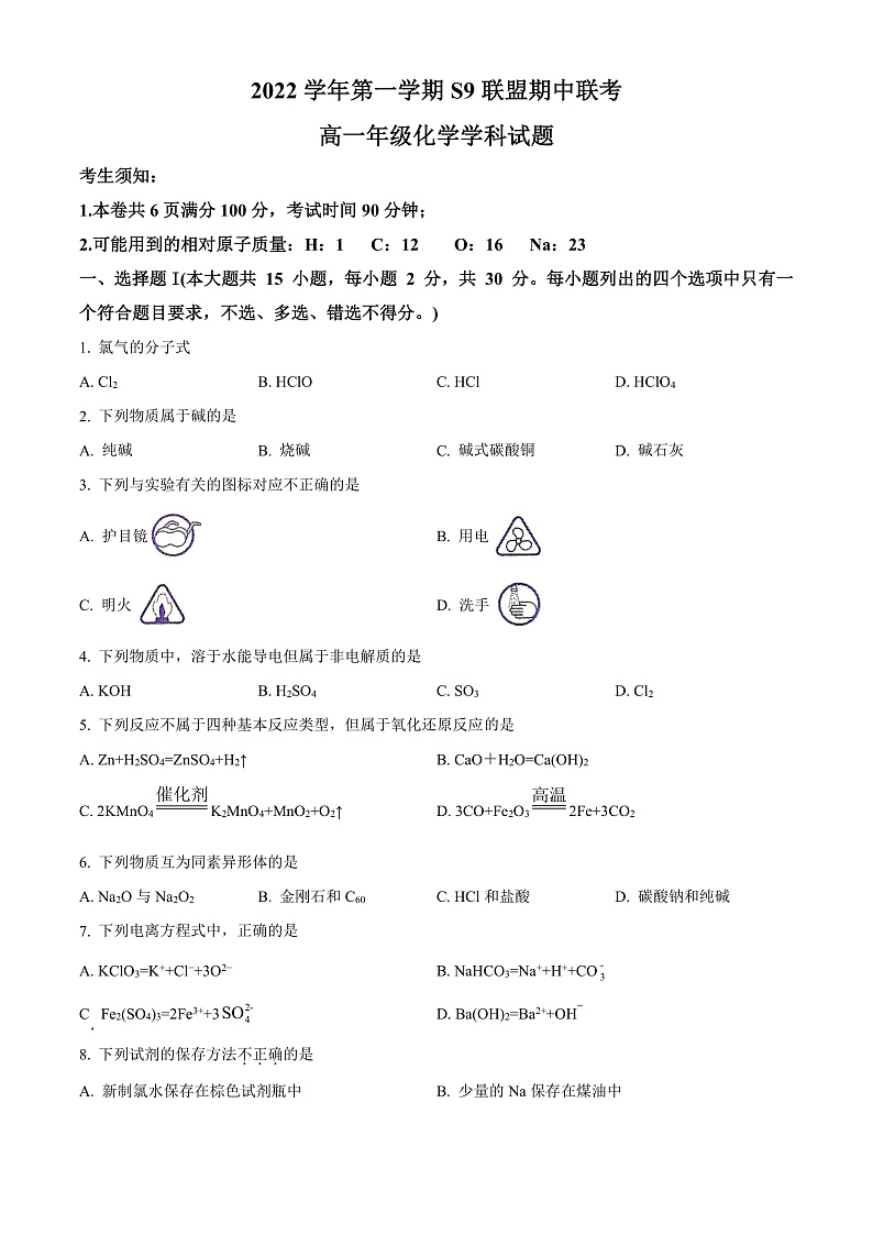 2023杭州S9联盟高一上学期期中化学试题含解析01