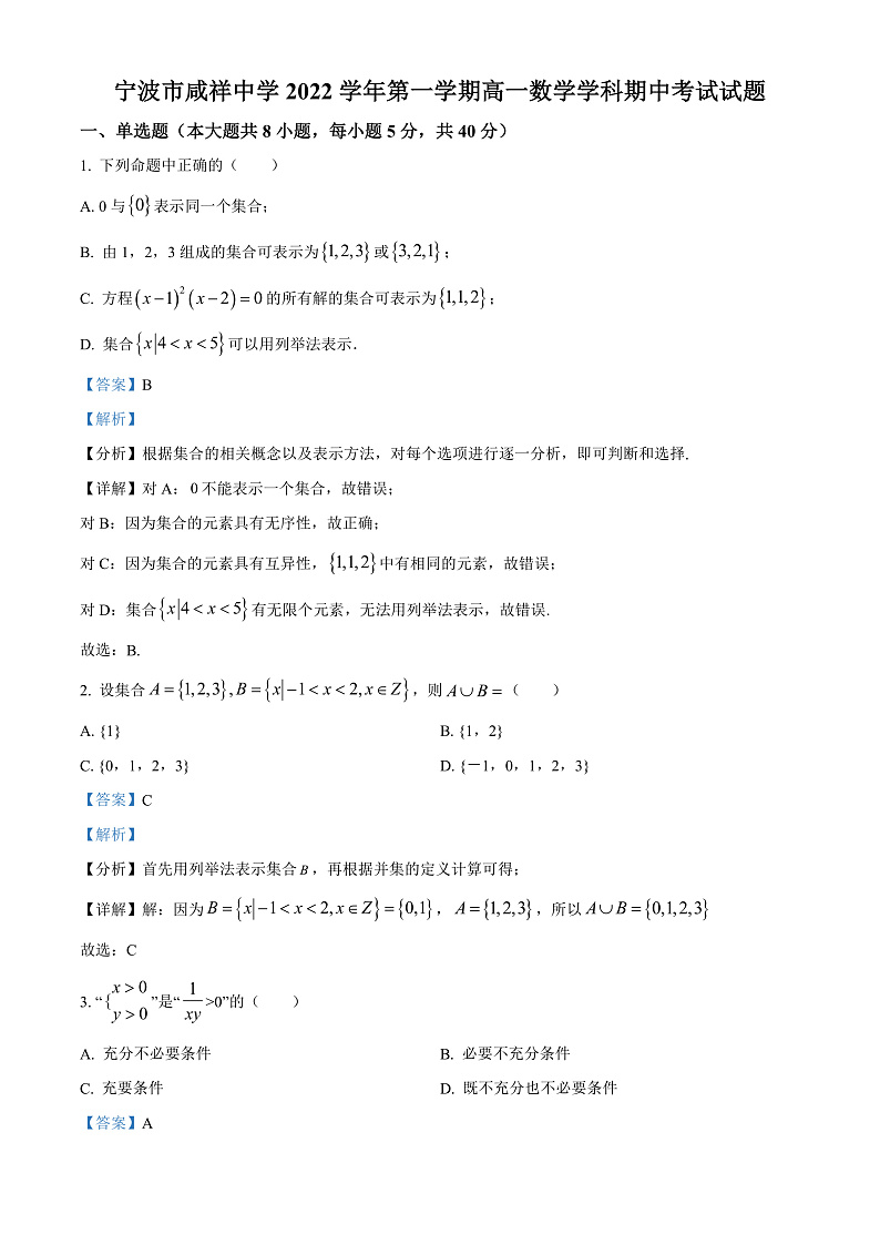 浙江省宁波市咸祥中学2022-2023学年高一上学期期中数学试题  Word版含解析第1页