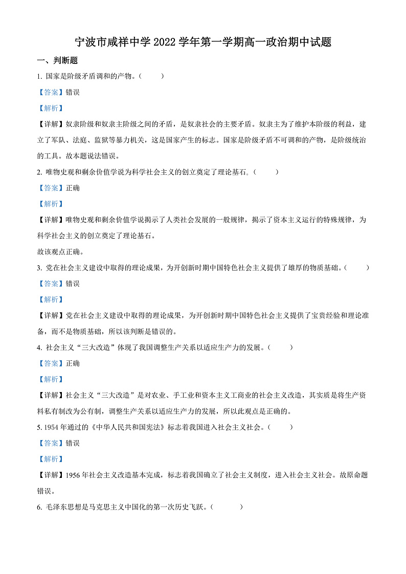 2023宁波咸祥中学高一上学期期中检测试题政治含解析01