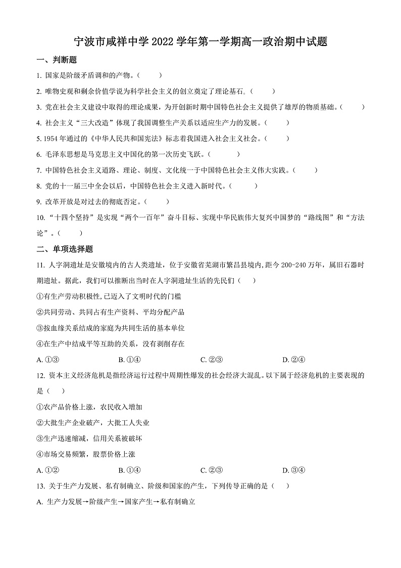 2023宁波咸祥中学高一上学期期中检测试题政治含解析01