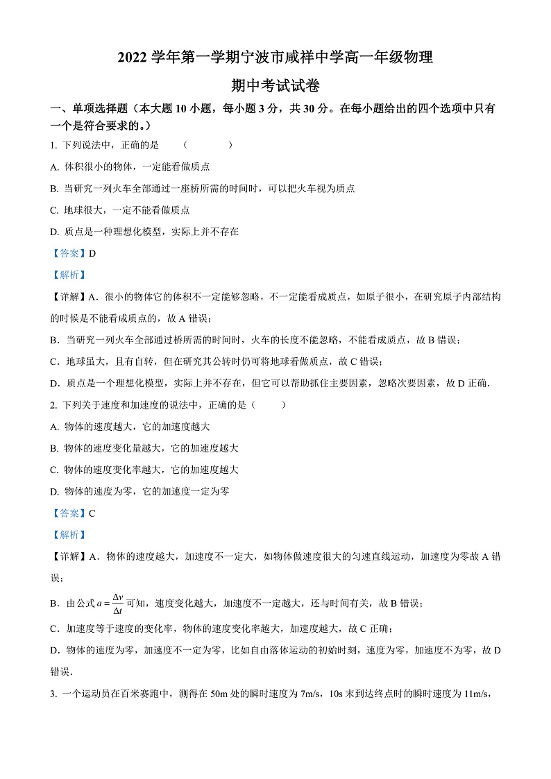 浙江省宁波市咸祥中学2022-2023学年高一上学期期中检测物理试题   Word版含解析第1页