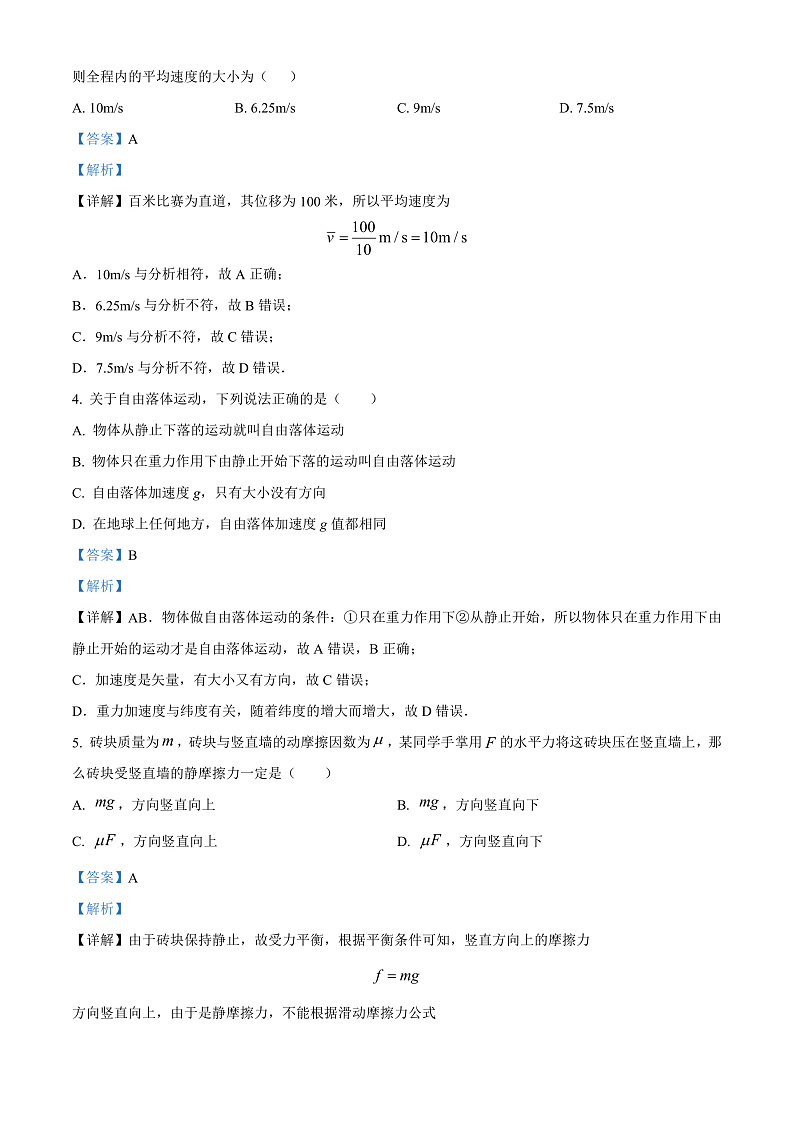 浙江省宁波市咸祥中学2022-2023学年高一上学期期中检测物理试题   Word版含解析第2页