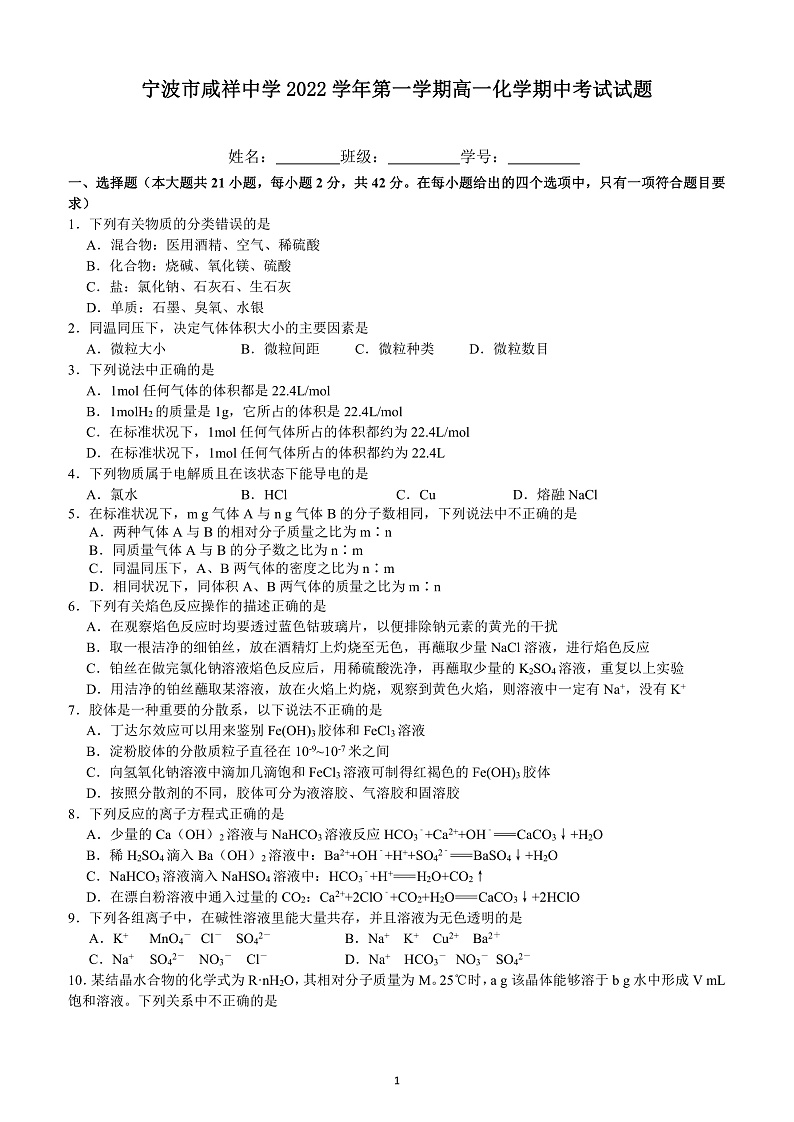浙江省宁波市咸祥中学2022-2023学年高一上学期期中检测化学试题第1页