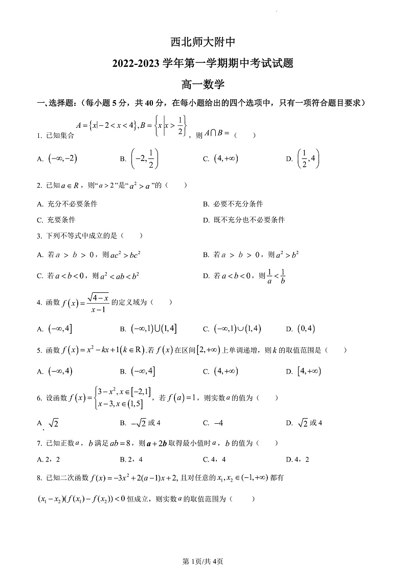 甘肃省兰州市西北师范大学附属中学2022-2023学年高一上学期期中考试数学试题第1页