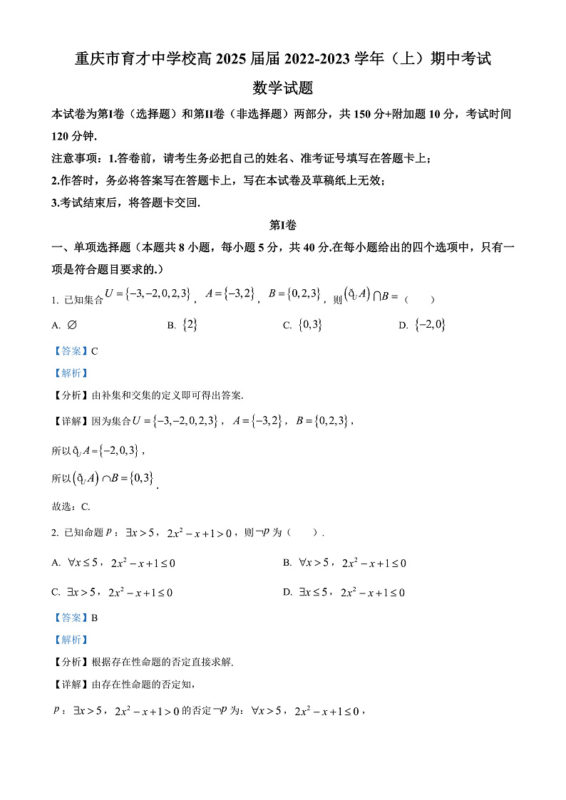 重庆市育才中学校2022-2023学年高一上学期期中数学试题  Word版含解析第1页
