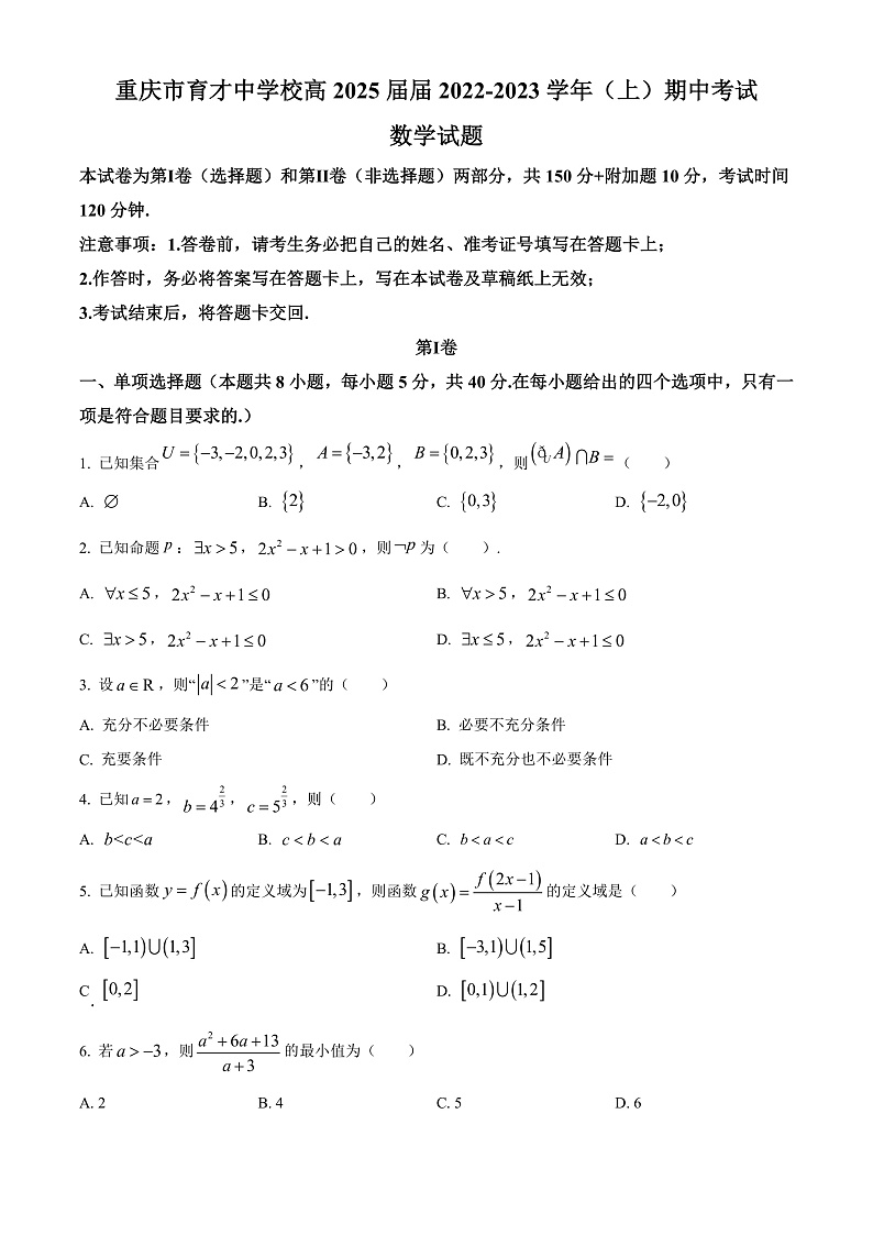 重庆市育才中学校2022-2023学年高一上学期期中数学试题  Word版无答案第1页