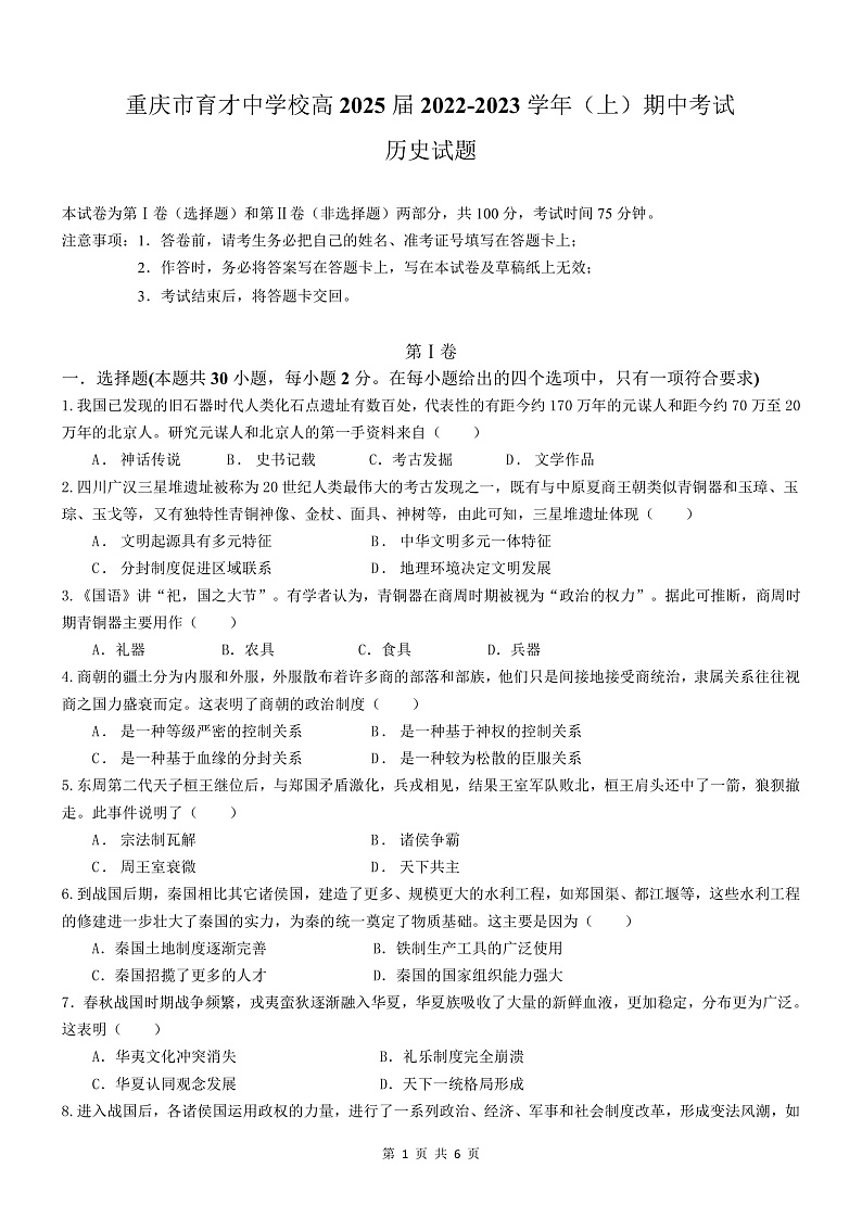 2023重庆市育才中学校高一上学期期中考试历史含答案01
