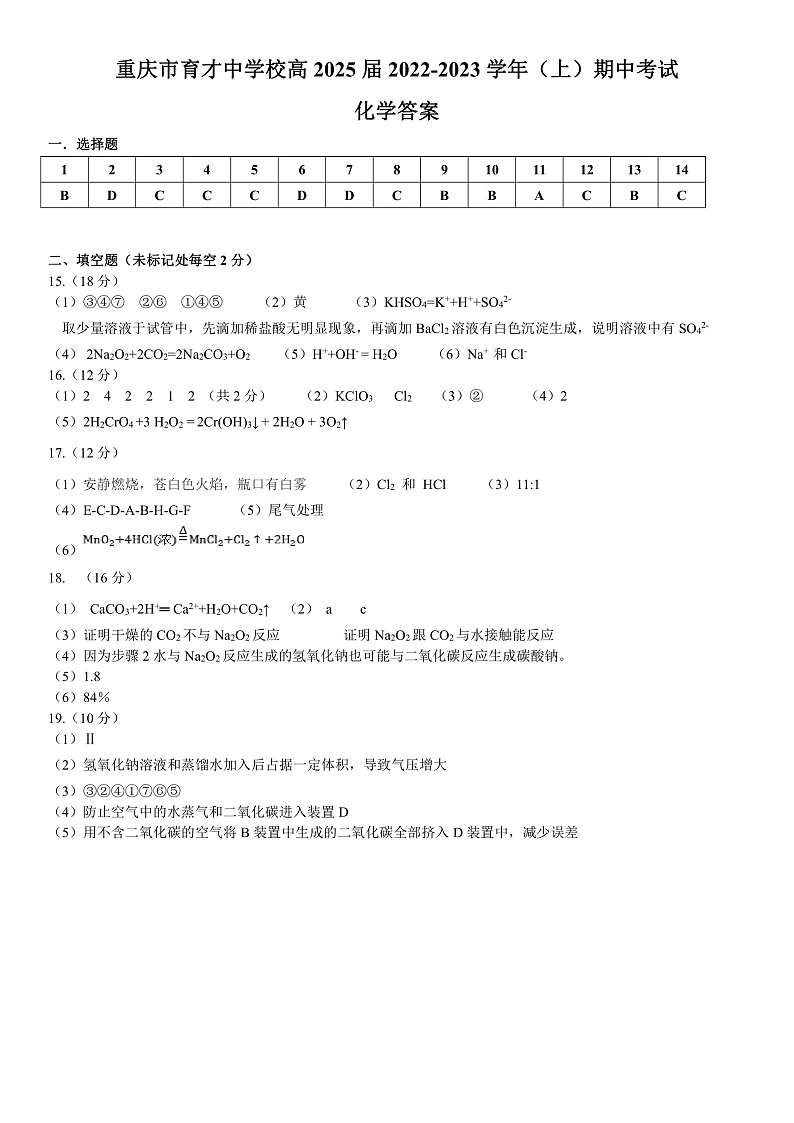 2023重庆市育才中学校高一上学期期中考试化学PDF版含答案（可编辑）01