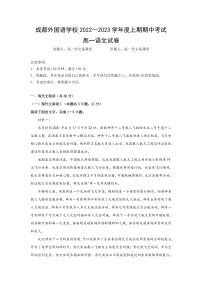 2023成都外国语学校高一上学期期中考试语文含解析