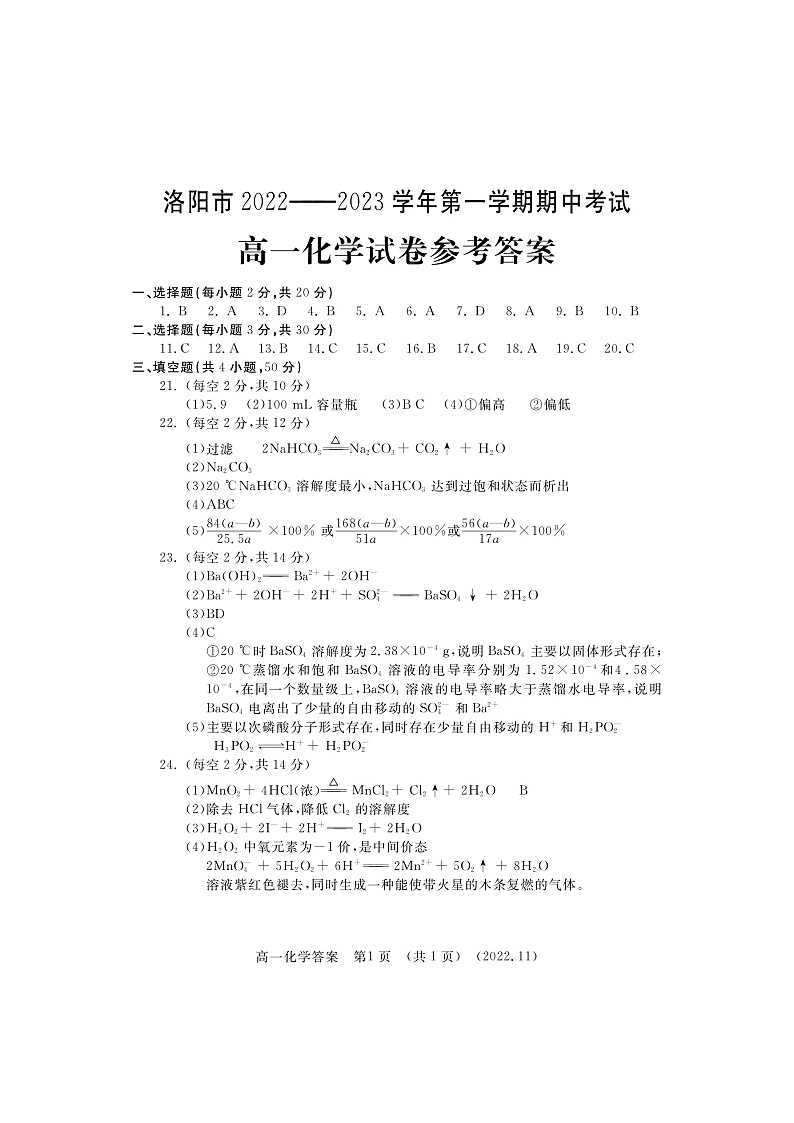 河南省洛阳市2022-2023学年高一上学期期中考试化学答案第1页
