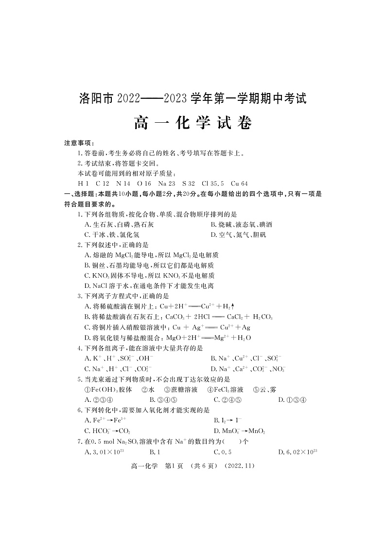 河南省洛阳市2022-2023学年高一上学期期中考试化学试题第1页