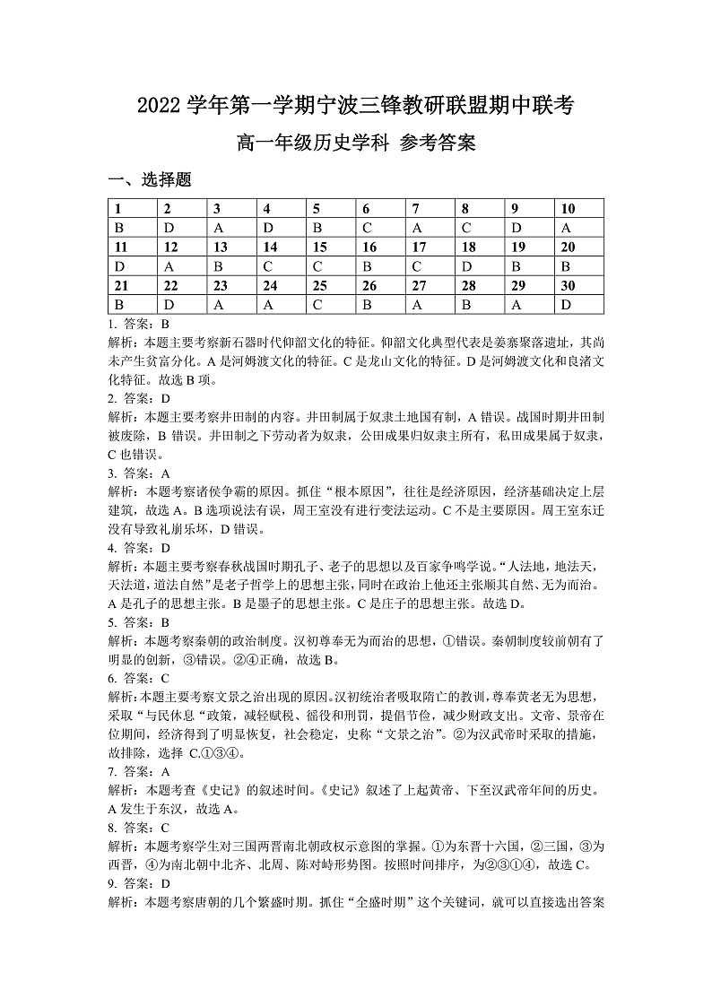 2023宁波三锋教研联盟高一上学期期中联考历史试题PDF版含解析01