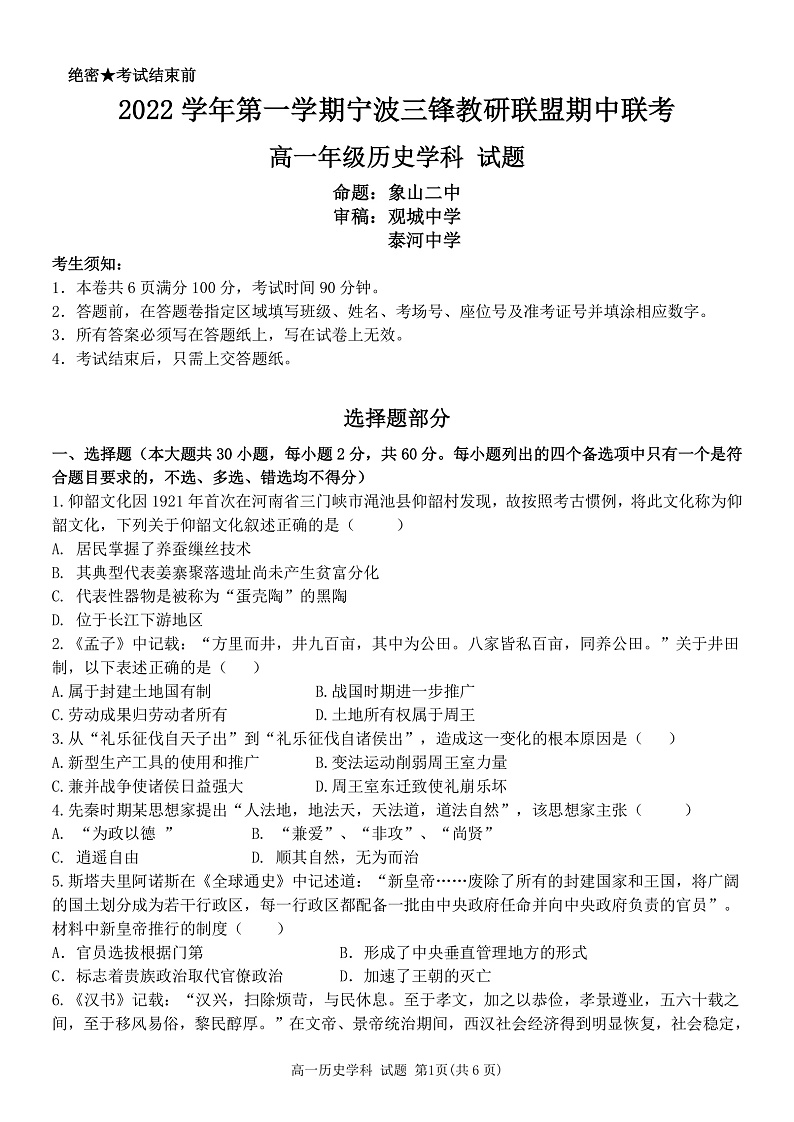 2023宁波三锋教研联盟高一上学期期中联考历史试题PDF版含解析01