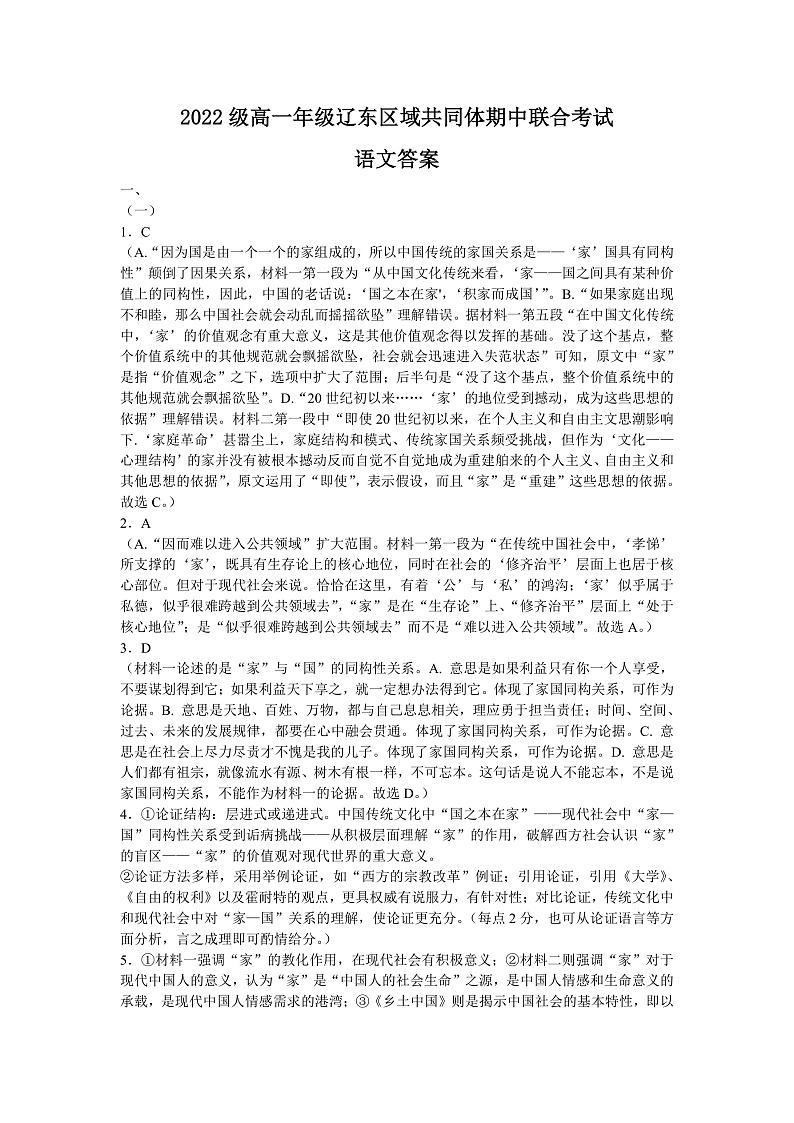 辽宁省辽东区域共同体2022-2023学年高一上学期期中联考语文答案第1页