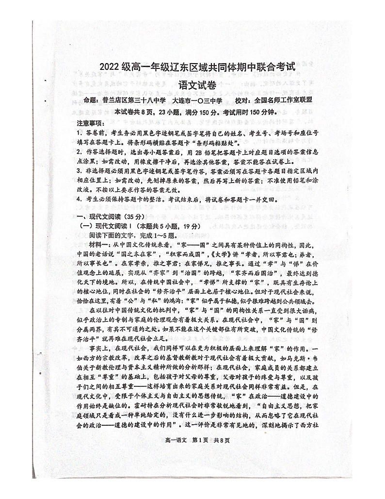 辽宁省辽东区域共同体2022-2023学年高一上学期期中联考语文试题第1页