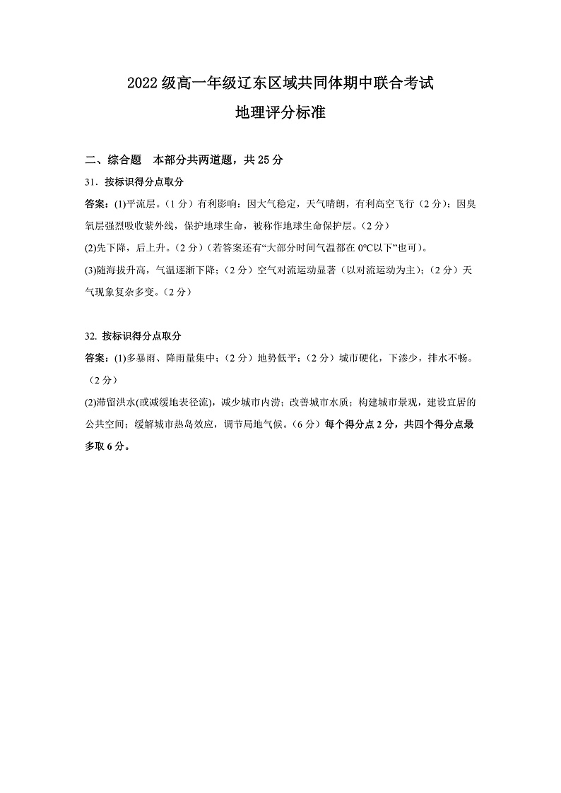 辽宁省辽东区域共同体2022-2023学年高一上学期期中联考地理评分标准第1页