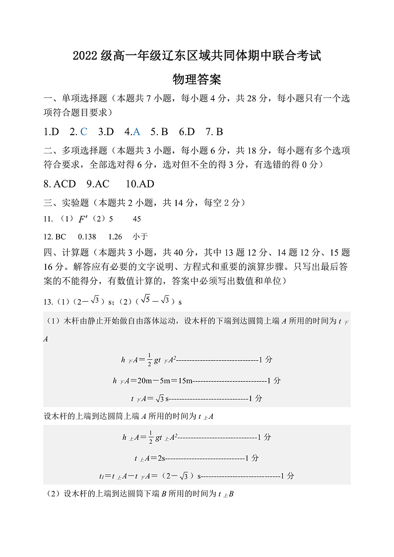 辽宁省辽东区域共同体2022-2023学年高一上学期期中联考物理答案第1页
