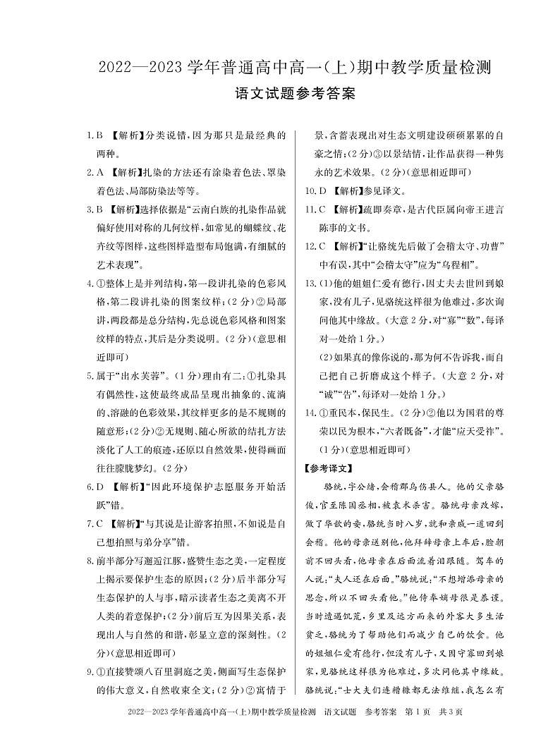 河南省信阳市普通高中2022-2023学年高一上学期期中教学质量检测语文答案第1页