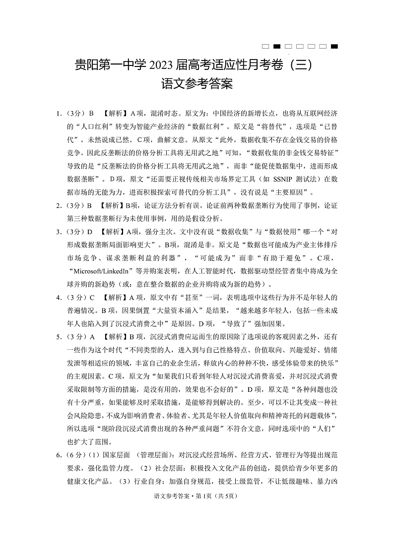 贵州省贵阳市第一中学2022-2023学年高三上学期高考适应性月考卷（三）语文答案第1页