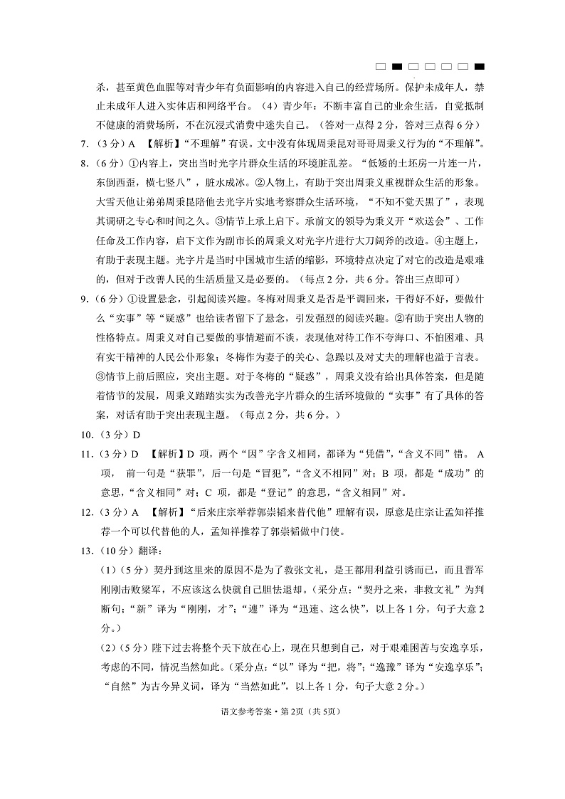贵州省贵阳市第一中学2022-2023学年高三上学期高考适应性月考卷（三）语文答案第2页