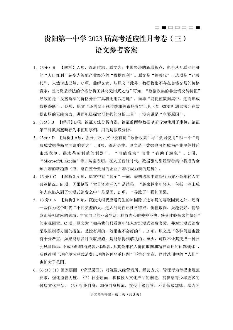贵州省贵阳市第一中学2022-2023学年高三上学期高考适应性月考卷（三）语文答案第1页