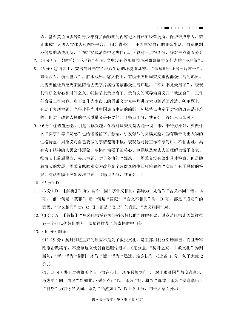 贵州省贵阳市第一中学2022-2023学年高三上学期高考适应性月考卷（三）语文答案第2页